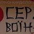 Сердце воина