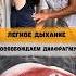 Растяжка диафрагмы для легкого дыхания диафрагма растяжка упражнения самопомощь здоровье врач
