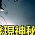 暗中觀察 太空迷失 天眼2022發現神秘信號預示著什麼 網友 這事大了 三張離奇照片 他們在暗中俘獲人類 從最新神秘信號到迷失太空 真實的第三類接觸 飄哥講故事 字幕
