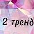 танцуй если знаешь этот тренд 2024года выбирашки рекомендации Students танец Colonelkkjϟ Edit