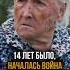 О жизни в Великую Отечественную Войну из первых уст 80летпобеды вов ветераны воспоминания 9мая
