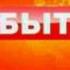 Оригинальная заставка События ТВЦ Russia Channel TVC