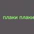 Ну что ты лысый плаки плаки или нормалдаки эдит Shortvideo прикол эдиты мем мемас Shorts