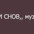 9 ИЛЛЮЗИИ СНОВ муз С Грищук