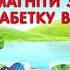 Растішка Нова колекція жива абетка