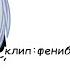 Клип нексюша фен бут гача Маркус