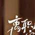 NEW 离职后 宋秘书她杀疯了 全集 霸总 爽剧 短剧 蜜糖短剧 Mitangduanju 颜威 王亿