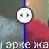 Туболук жанымго