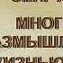 Много лет размышлял я над жизнью земной