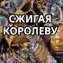 Пчёлы убивающие свою королеву океан