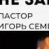 Не заботьтесь ни о чем старший пастор церкви Игорь Семенюк