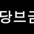 황당브금5 황당브금 코믹 당황 무료브금 어이없음 개그 황당상황 5