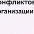 Профилактика конфликтов в медицинской организации