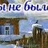 Валентина Толкунова Кабы не было зимы
