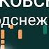 Ноты Петр Ильич Чайковский Апрель Подснежник Урок на пианино