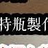 海水魚小知識 教你用寶特瓶製作捕蟹籠 輕鬆抓捕煩人的螃蟹