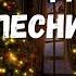 Новогодние песни на английском Текст перевод