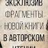 Эксклюзив Фрагменты новой книги Свами Даши в авторском чтении Vol 1