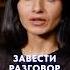 Как НАЧАТЬ разговор в новой компании голос собеседник уверенность
