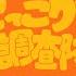 にっこり 調査隊のテーマ Feat 鏡音リン 鏡音レン