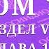 Том 11 Раздел VIII Глава 13 Ииссиидиология Аудиокнига