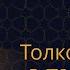 Урок 28 ШЕЙХ АЙНУДДИН Толкование Аята АЛЬ КУРСИЙ