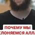 ПОЧЕМУ МЫ ПОКЛОНЯЕМСЯ АЛЛАХУ ЕСЛИ ОН НЕ НУЖДАЕТСЯ В НАШЕМ ПОКЛОНЕНИИ наставление ислам