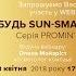 БУДЬ SUN SMART СЕРІЯ PROMIN