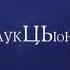 АукцЫон Легенды Русского Рока LP 2014