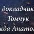 Томчук Надежда Анатольевна