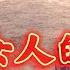 母夜叉在这样的条件下还能收养四个孩子 真的让钦佩