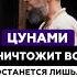 Цунами уничтожит всё Останется лишь Мастер Пранава