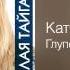Катя Огонек Глупенький Белая тайга 2 1998