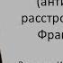 Диссоциальное расстройство личности Фрагмент лекции