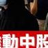 白紙抗議推動中股大漲 華爾街大老露出笑容 西方金融界乐观预期这次前所未有的抗议活动 可能会推动中国政府加速退出 动态清零 防疫政策 长期来看这对中国股市是利好 老楊到處說 財經天下 白紙革命