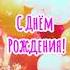 с Днём Рождения