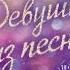 Аудиокнига Эмма Скотт Девушка из песни