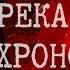 Boldin Shaiva 2008 Река Хронос OST Full Album