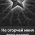 Не огорчай меня 2