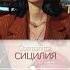 Cosmanitta Sicilia Сицилия Snippet Sicilia сицилия