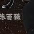 KTV伴奏 一生何求 陈百强 Danny Chan 经典港乐金曲 动态歌词