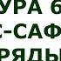 Сура 61 Ас Сафф Ряды