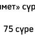 Қиямет сүресі 75 сүре Қазақша аударма қазақша текст