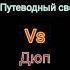 Путеводный свет против Дюпа Doors сравнение