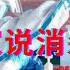 上海生化专家解读消杀就是犯罪 上海防疫新词绕口令 躺平叔聊上海防控