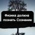 Физика должна познать Сознание