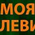 Божья Коровка Моя королевишна Текст Lyrics