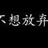其实我不想放弃 周华健 歌词版