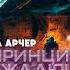 Алиса Арчер Принцип упреждающего удара