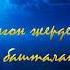 Сонун ыр ыйлай ыйлай калдым мен дагы